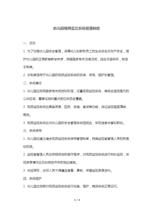 幼儿园视频监控系统管理制度