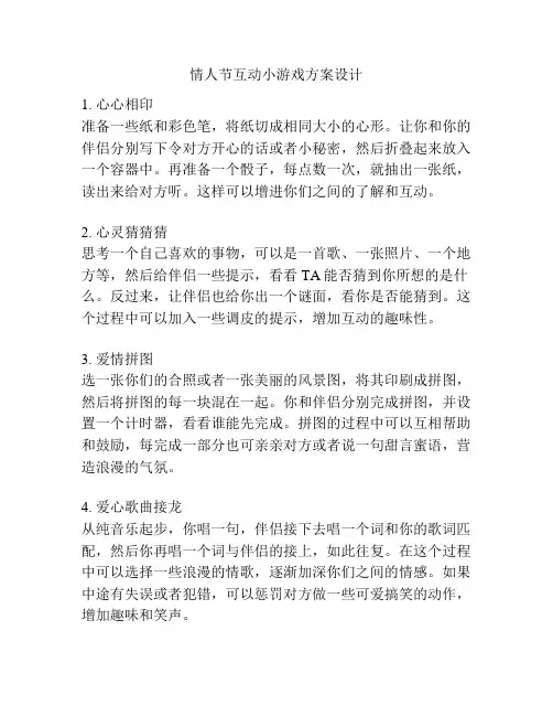 情人节互动小游戏方案设计
