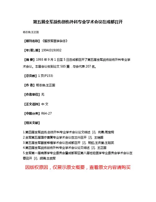 第五届全军战伤创伤外科专业学术会议在成都召开