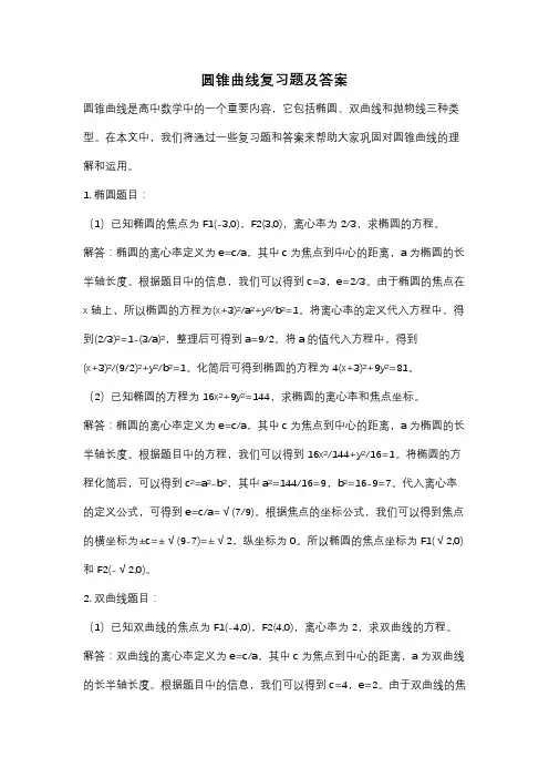 圆锥曲线复习题及答案