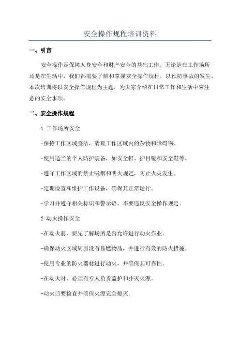 安全操作规程培训资料