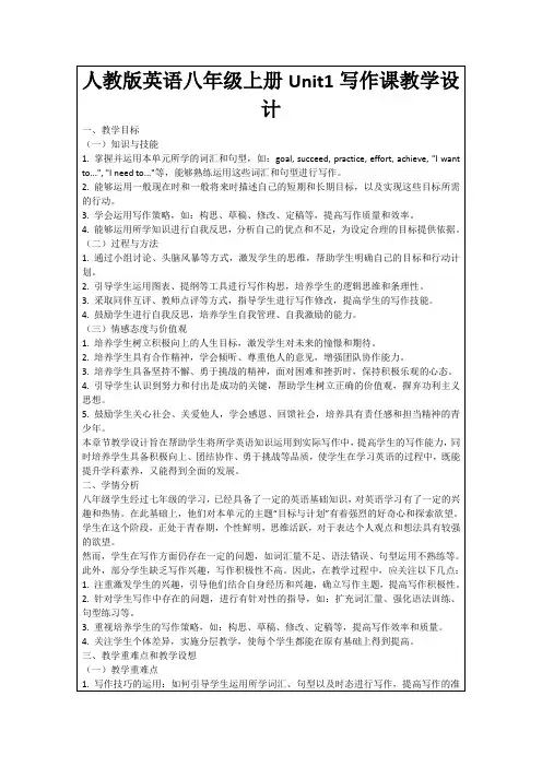 人教版英语八年级上册Unit1写作课教学设计