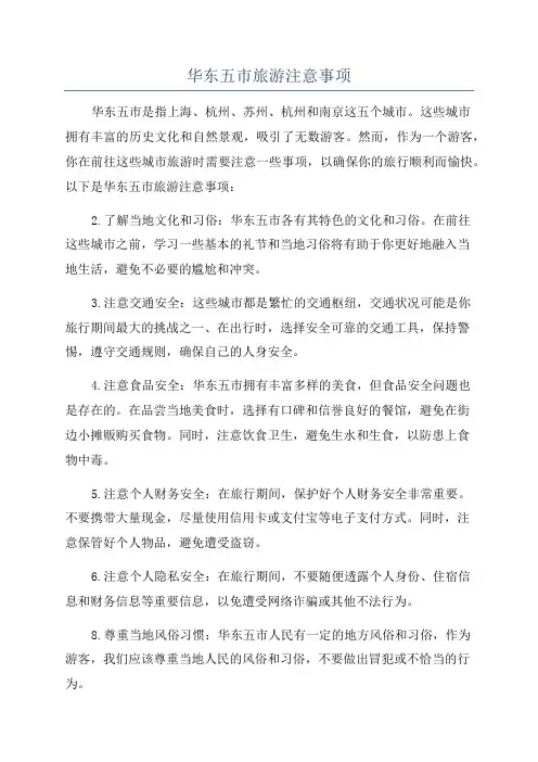 华东五市旅游注意事项