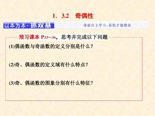 高中数学 第一章 集合与函数概念 1.3 函数的基本性质 1.3.2 奇偶性课件 新人教A版必修1