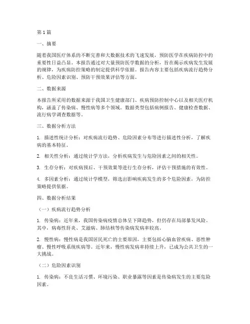 预防医学数据分析报告(3篇)