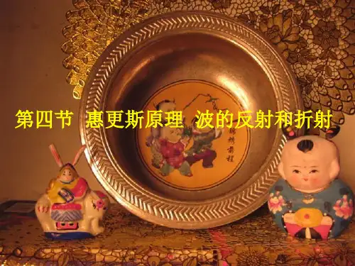 第四节  惠更斯原理 反射和折射