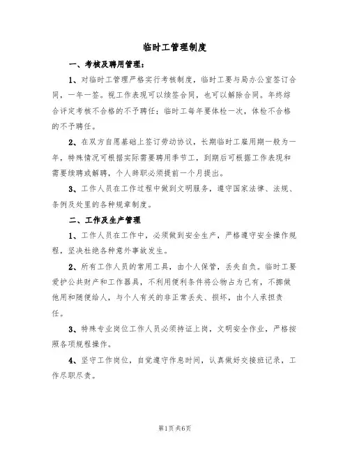 临时工管理制度(四篇)
