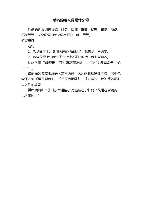 纳闷的近义词是什么词