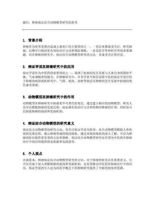 肺癌病证结合动物模型研究的思考