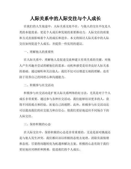 人际关系中的人际交往与个人成长