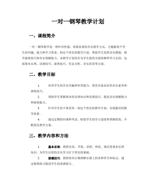 一对一钢琴教学计划