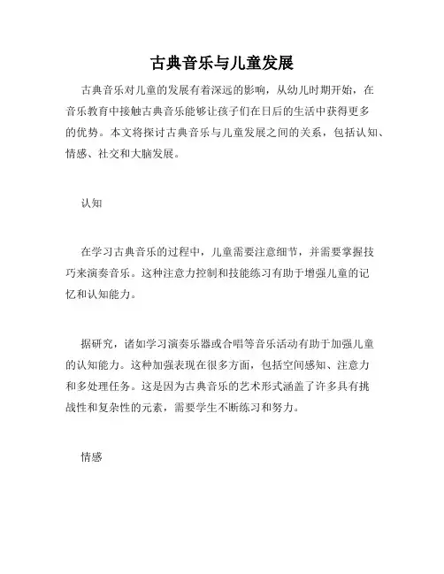 古典音乐与儿童发展