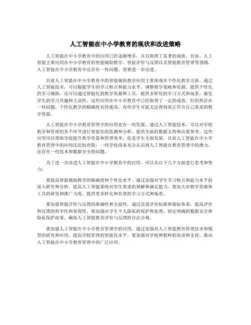 人工智能在中小学教育的现状和改进策略