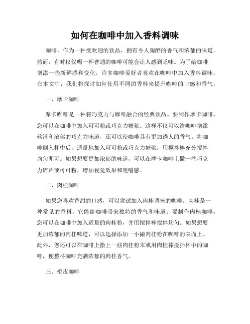 如何在咖啡中加入香料调味