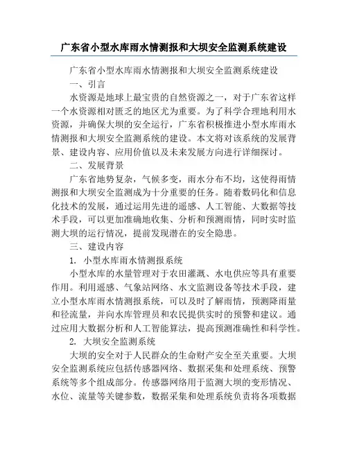 广东省小型水库雨水情测报和大坝安全监测系统建设