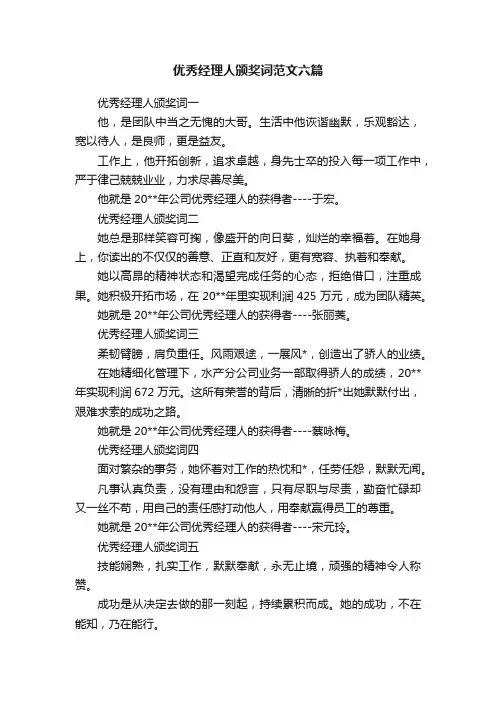 优秀经理人颁奖词范文六篇