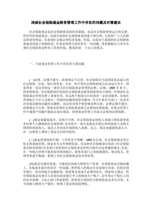 浅谈社会保险基金财务管理工作中存在的问题及对策建议