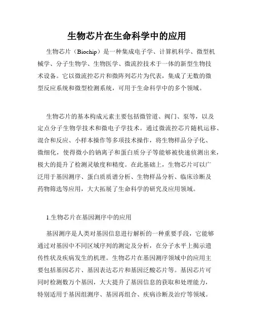生物芯片在生命科学中的应用