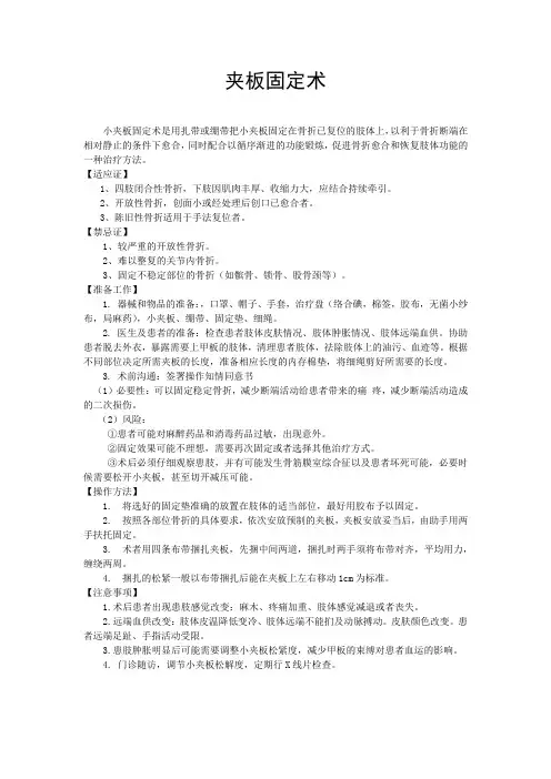 夹板固定术