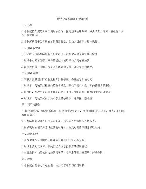 清洁公司车辆加油管理制度