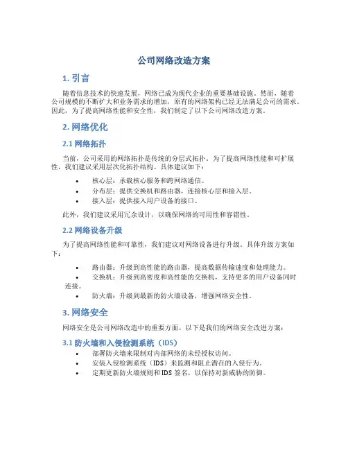 公司网络改造方案
