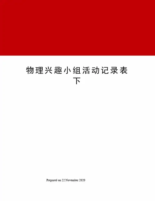 物理兴趣小组活动记录表下