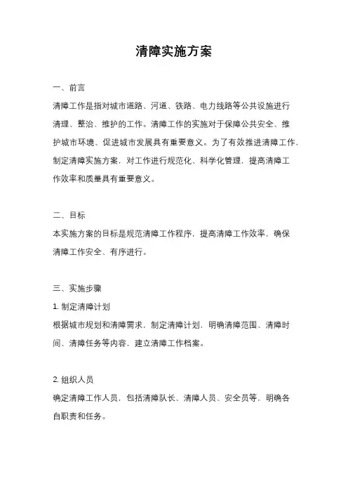清障实施方案