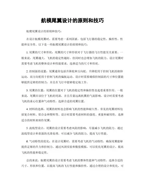 航模尾翼设计的原则和技巧