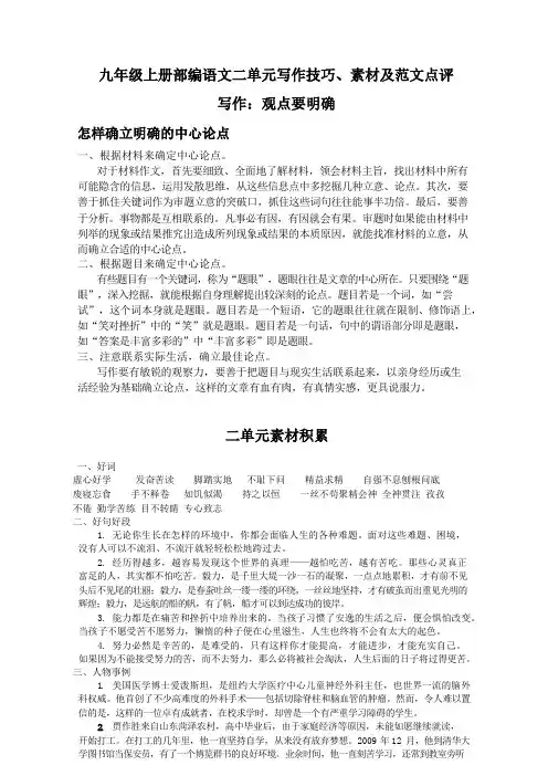 【九上部编语文】二单元写作观点要明确 写作技巧、素材及范文点评