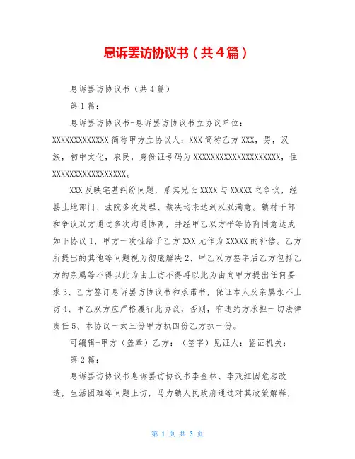 息诉罢访协议书(共4篇)