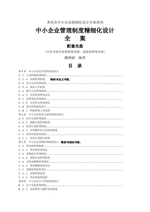 《中小企业管理制度精细化设计全案》