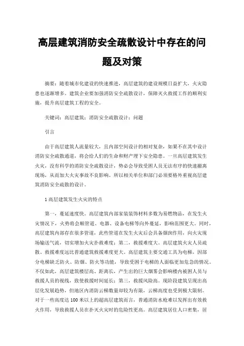 高层建筑消防安全疏散设计中存在的问题及对策