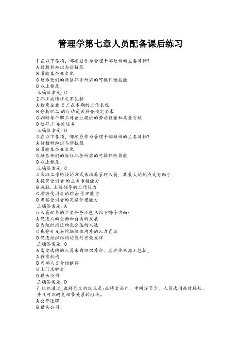 管理学第七章人员配备课后练习