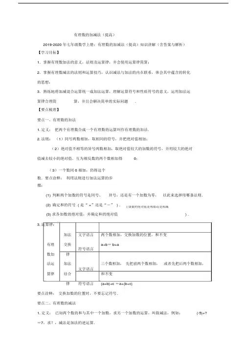 七年级数学上册有理数加减法提高知识讲解含答案及解析.doc