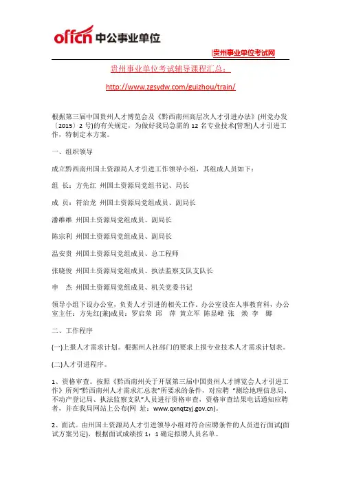 2015贵州黔西南州国土资源局引进12名人才公告