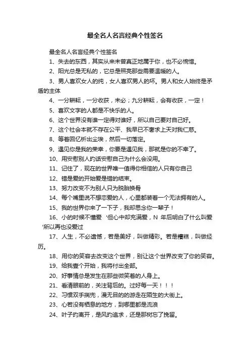 最全名人名言经典个性签名