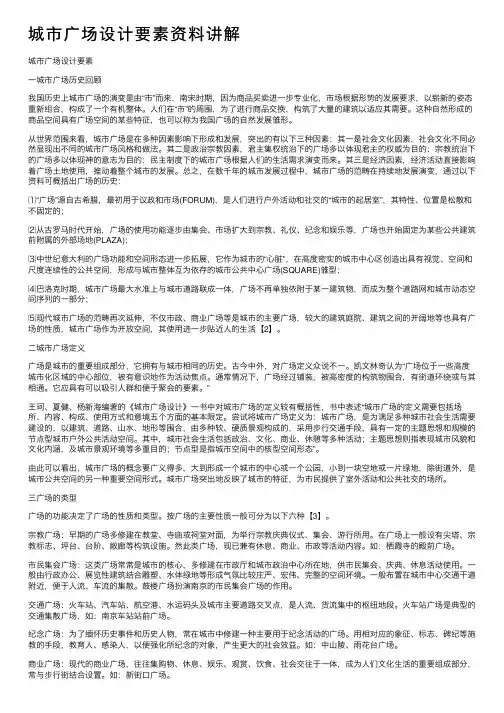 城市广场设计要素资料讲解