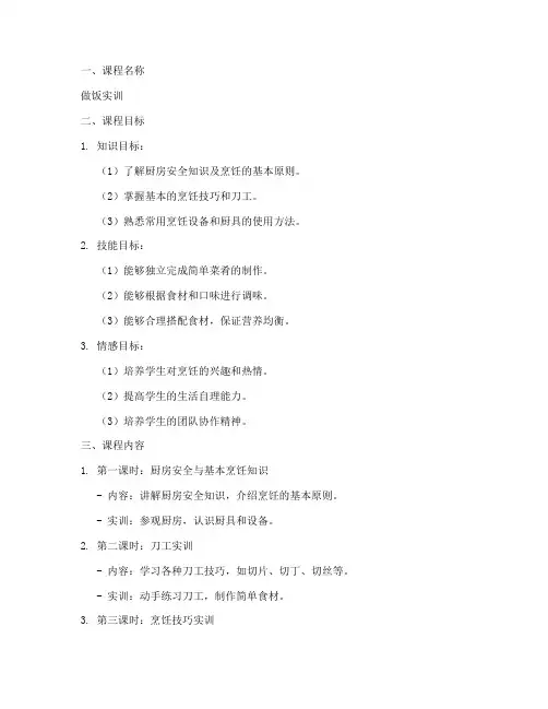 做饭实训教案设计方案模板