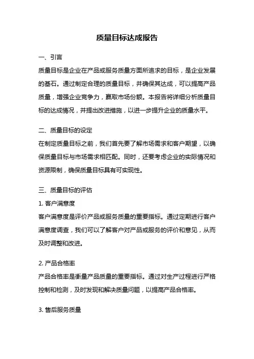 质量目标达成报告