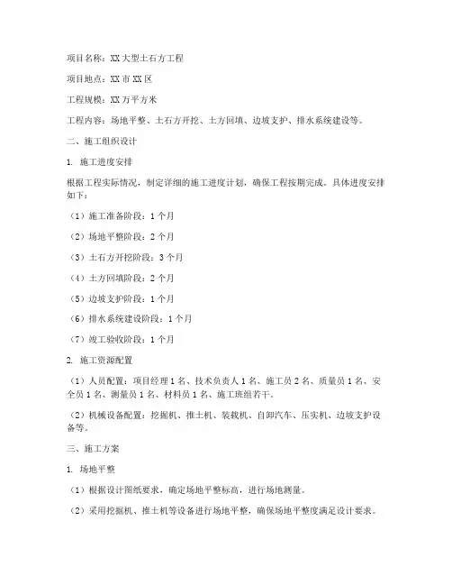 大型土石方工程施工方案