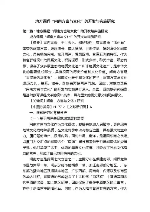 地方课程“闽南方言与文化”的开发与实施研究