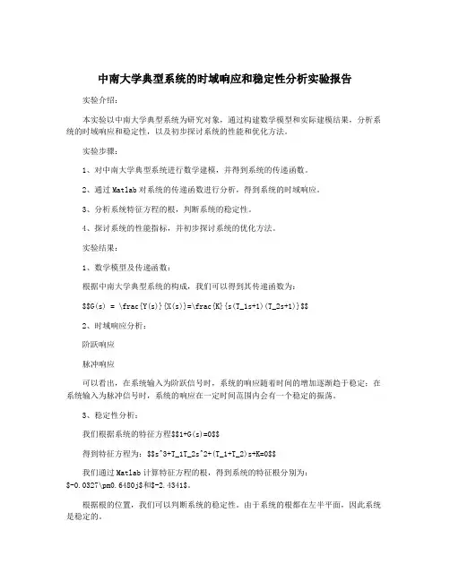 中南大学典型系统的时域响应和稳定性分析实验报告