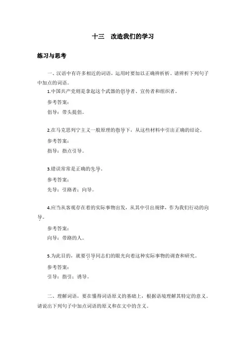 中职语文《改造我们的学习》课后“练习与思考”参考答案