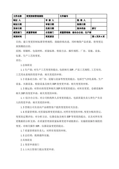 变更控制管理规程