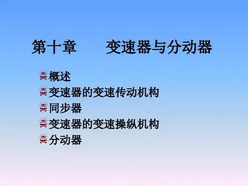 变速器和分动器