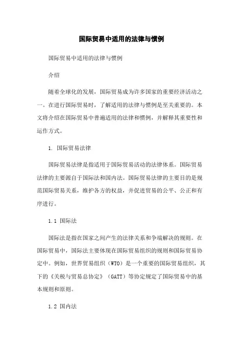 国际贸易中适用的法律与惯例[1]