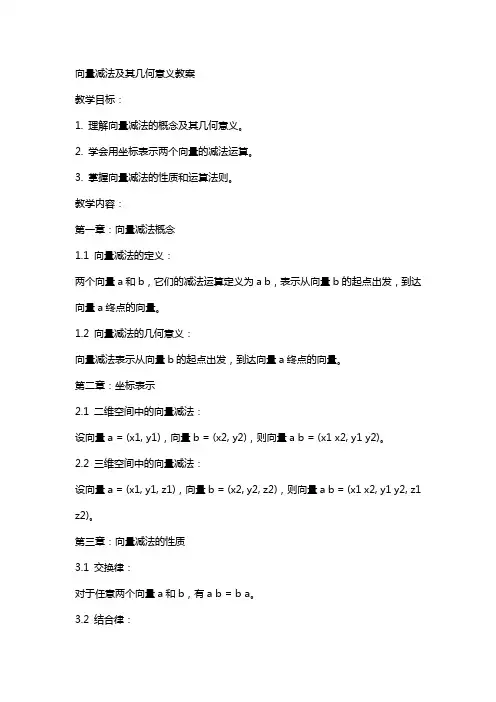 向量减法及其几何意义教案