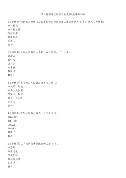 单位招聘考试纺丝工初级(试卷编号241)