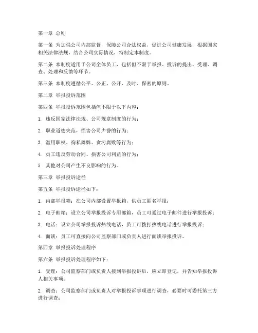 公司举报投诉管理制度范本