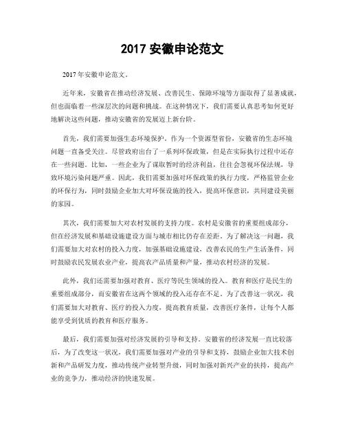 2017安徽申论范文